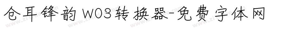 仓耳锋韵 W03转换器字体转换